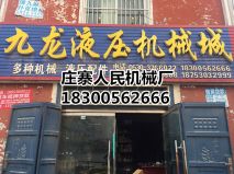九龙液压机械图片
